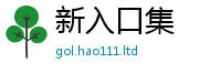 新奥2025年天天开好彩比2025最新免费资料大全手机版